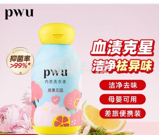 朴物大美PWU内衣内裤洗衣液90ml内衣裤清洗液杀菌去渍男女士洗内裤专用液