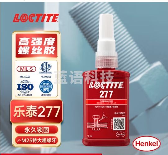 乐泰/loctite 277 螺丝胶 螺纹锁固胶 高强度高粘度大尺寸螺栓适用耐高温厌氧强力胶 红色胶水 50ml