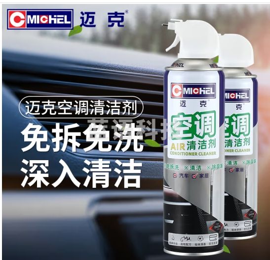 迈克（MICHEL）空调清洗剂 汽车家用空调管道除异味除臭泡沫清洗剂 500ml