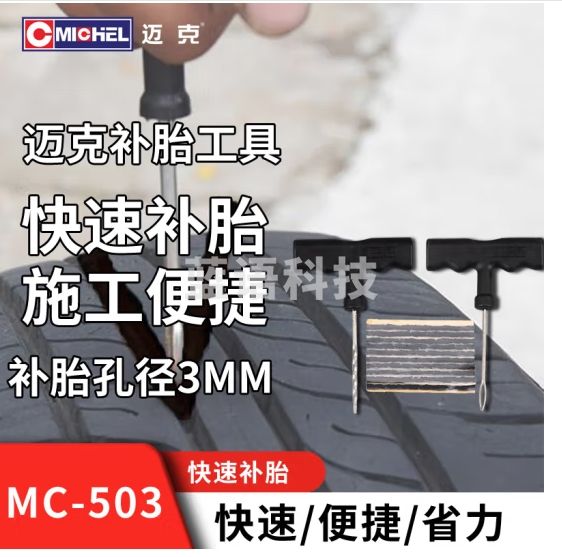 迈克补胎工具套装 汽车摩托车电动车 应急修补神器真空胎用 MC-503