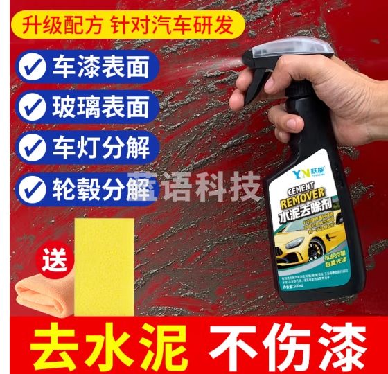 跃能（YN） 水泥克星溶解去除剂汽车漆面清洗剂瓷砖地板石灰松动清除剂500ml
