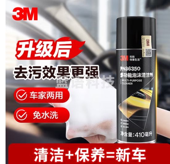 3M多功能清洁剂汽车用品泡沫清洗剂内饰清洗小白鞋清洁剂强效去污