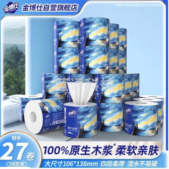 金博仕星空系列有芯卷纸可湿水4层200g*27卷加厚卫生纸整箱家用厕纸
