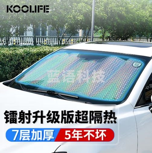 KOOLIFE汽车遮阳挡 前挡风玻璃遮阳板帘车内载用镭射防晒隔热窗帘罩档布
