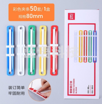 得力(deli) 5548 塑胶装订夹 80mm 50套/盒 混色