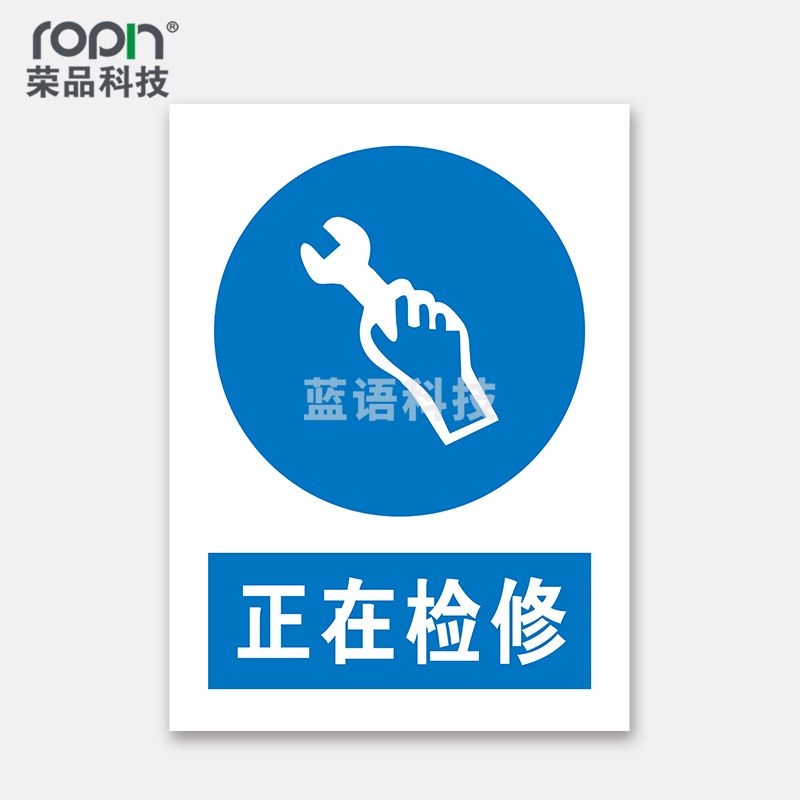 荣品 PVC国标安全警示标识牌验厂安检检查警示牌警告提示牌温馨提示标贴定制订做 正在检修 400×550mm