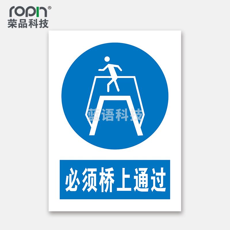 荣品 PVC国标安全警示标识牌验厂安检检查警示牌温馨提示定制订做自带背胶 必须桥上通过 220×300mm