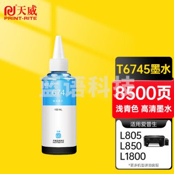 天威 T6745墨水浅青色100ml 适用爱普生EPSON L805 L303 L805 L351 L558 L850 L1800 L380墨仓式打印机