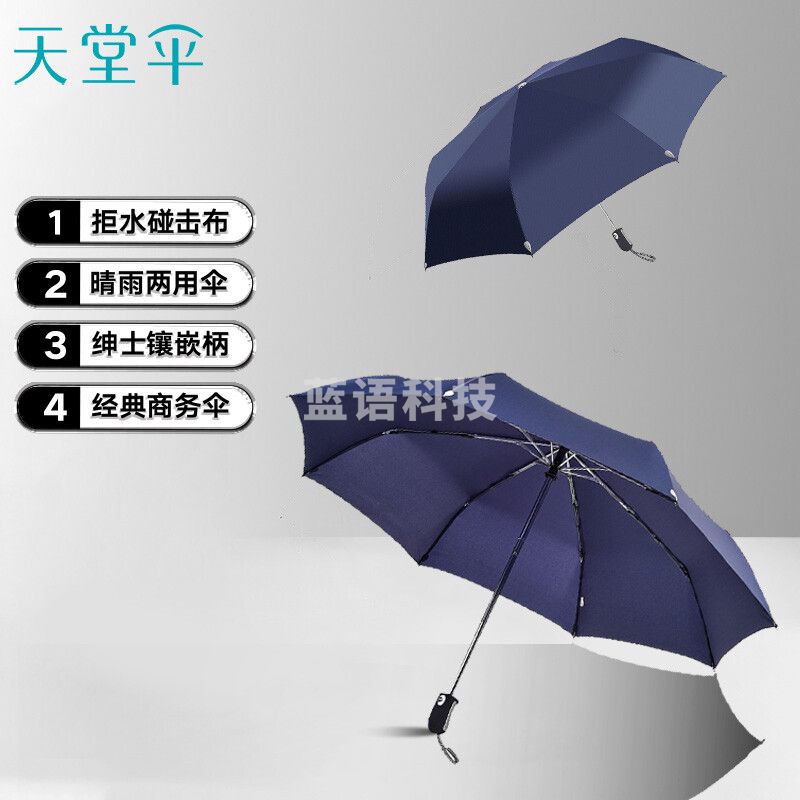 天堂伞 自动伞58cm*8骨自开收折叠雨伞晴雨伞遮阳伞太阳伞 3331E藏青