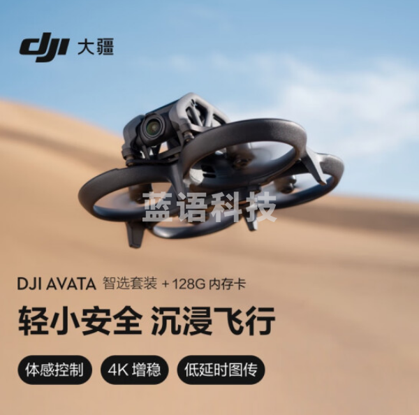 大疆Avata 智选套装 轻小型沉浸式 眼镜体感遥控智能高清迷你型拍摄+128G内存卡