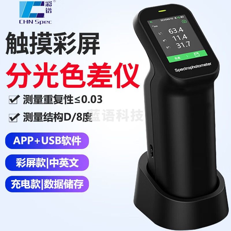 彩谱色差仪色差宝测试仪电脑色彩分析仪布料塑胶等材料颜色色差检测仪 CS-500分光专业款蓝牙APP
