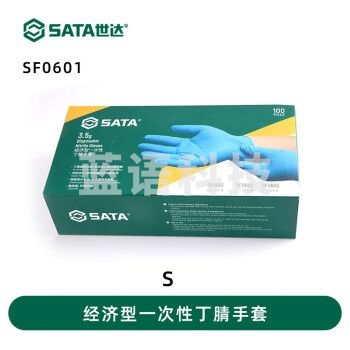 世达一次性丁腈橡胶劳保手套防尘防水耐磨工作手部防护 SF0601(经济型S码)100只/盒