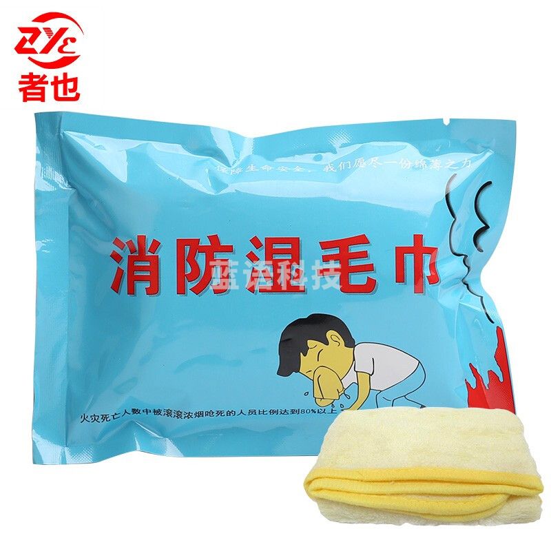 者也 消防演习逃生应急包消防湿巾