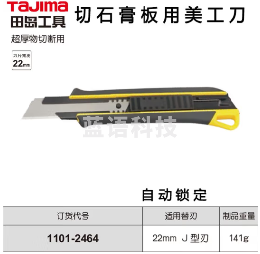 田岛TAJIMA 1101-2464 切石膏板用美工刀680