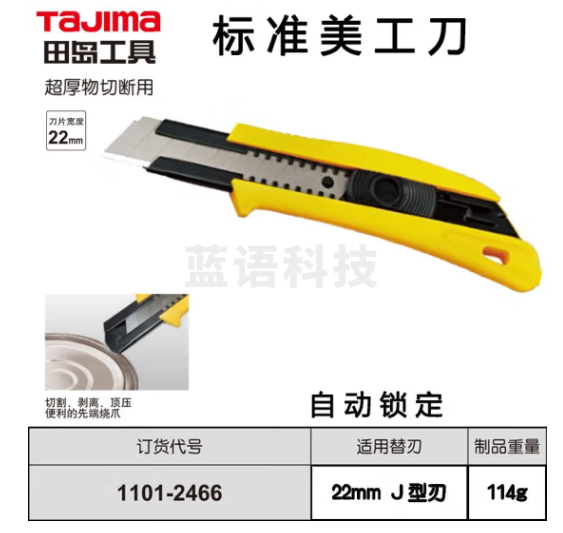 田岛TAJIMA 1101-2466 标准美工刀610