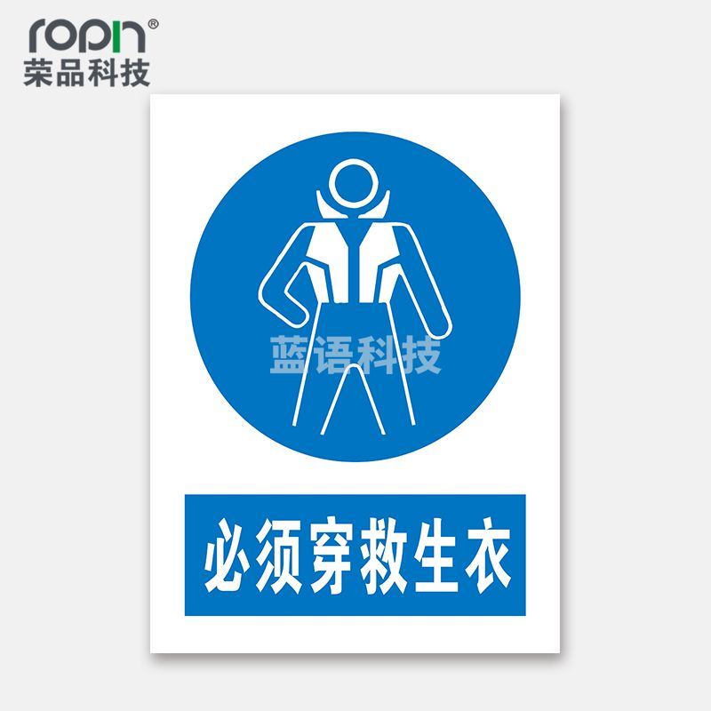 荣品 PVC国标安全警示标识牌验厂安检检查警示牌温馨提示定制订做自带背胶 必须穿救生衣 300×390mm