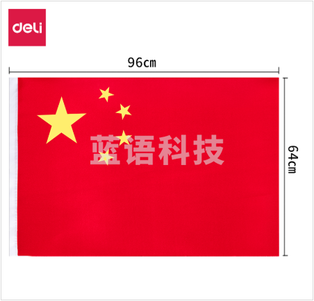 得力3221-5号国旗(面)