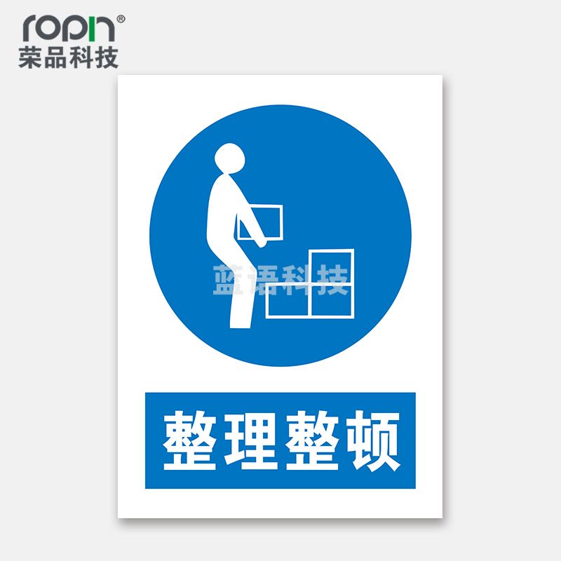 荣品 PVC国标安全警示标识牌验厂安检检查警示牌温馨提示定制订做自带背胶 整理整顿 400×550mm