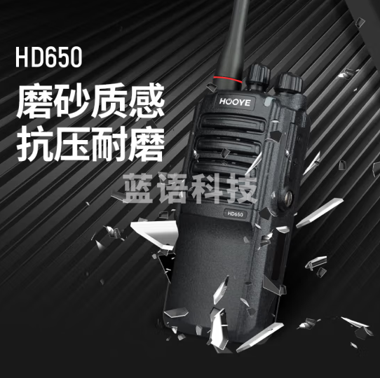 豪艺（HOOYE）HD650 数字对讲机 DMR专业商用远距离手持台（只）