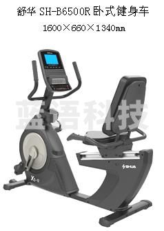 舒华SH-B6500R卧式健身车