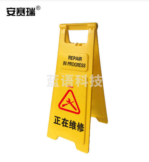 安赛瑞 耐用型A字告示牌(正在维修)加大加厚A字标志牌 人字型告示牌 30×68cm 12853