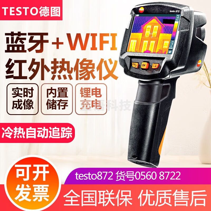 德图（testo）红外测温仪热成像仪多款选择高精度非接触式电子温度计 testo872热像仪-30~650℃