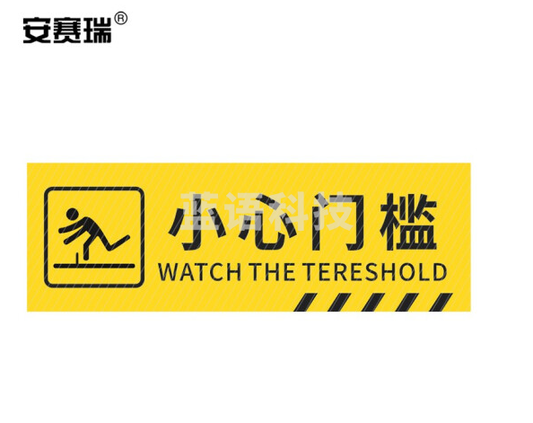 安赛瑞 pvc斜纹标识贴 防滑耐磨地贴 长40cm宽12cm 提示牌警示牌贴纸 小心门槛 310783