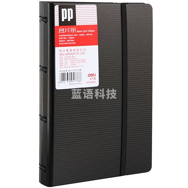 得力5778名片册(黑)