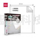 得力 deli 莱茵河 L241-3 电脑打印纸 (S白色撕边)(盒)