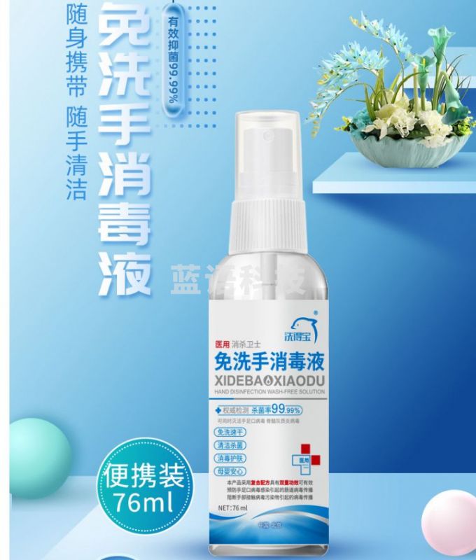 洗得宝 免洗洗手液消毒液便携76ml
