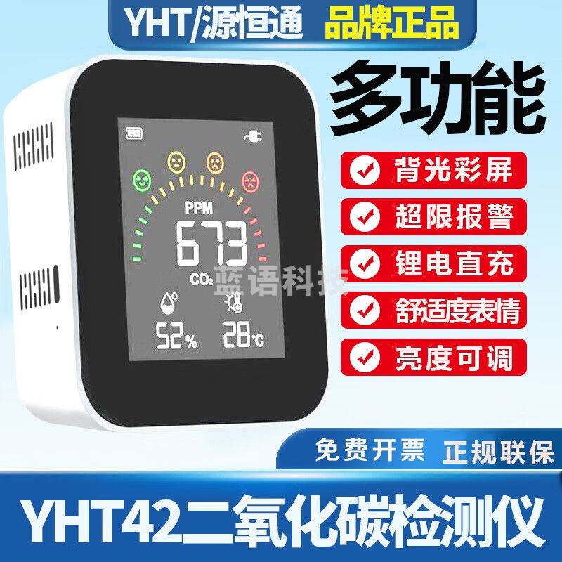 源恒通YHT42二氧化碳检测仪大棚家用桌式温湿度表空气中CO2浓度测试仪表 YHT42锂电直充