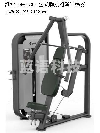 舒华SH-G6801坐式胸肌推举训练器