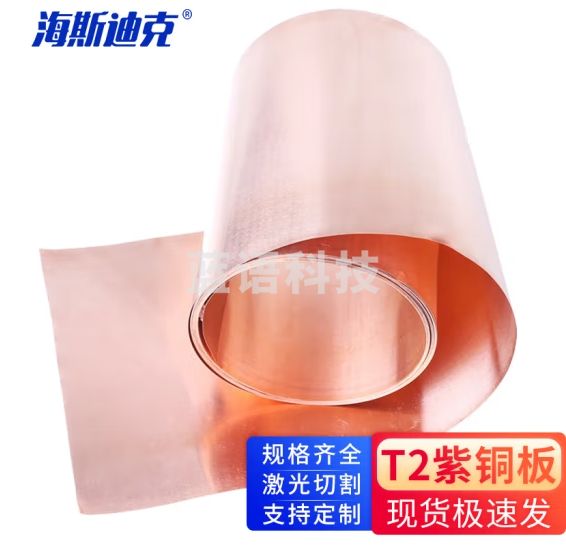 海斯迪克 紫铜片铜皮铜箔紫铜带 T2紫铜板 0.1mm*200mm*1米 HKCX-114