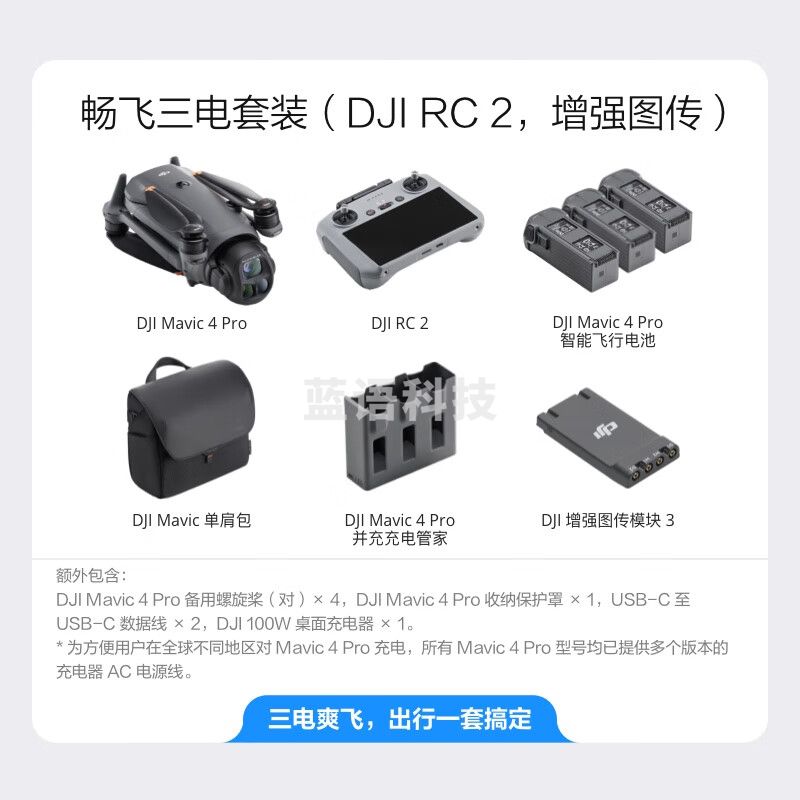 大疆 DJI Mavic 4 Pro 畅飞三电套装(DJI RC 2，增强图传)御4Pro三摄航拍机+128内存卡