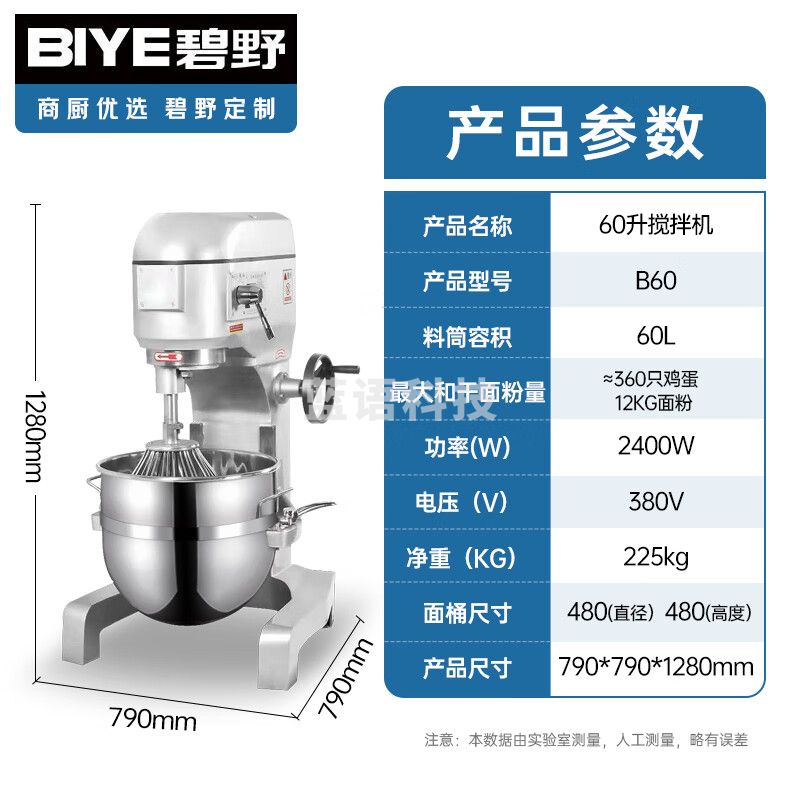碧野（BIYE）搅拌机商用和面机商用打蛋机厨师机多功能打鲜奶机60升全自动揉面打面粉馅料搅面机 B60