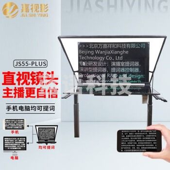 嘉视影 js-dz20智能提词器大屏幕电动升降演播室演讲会议题词器便携单反摄像机直播拍摄提字器 js55plus(级单屏提词器)电动升降