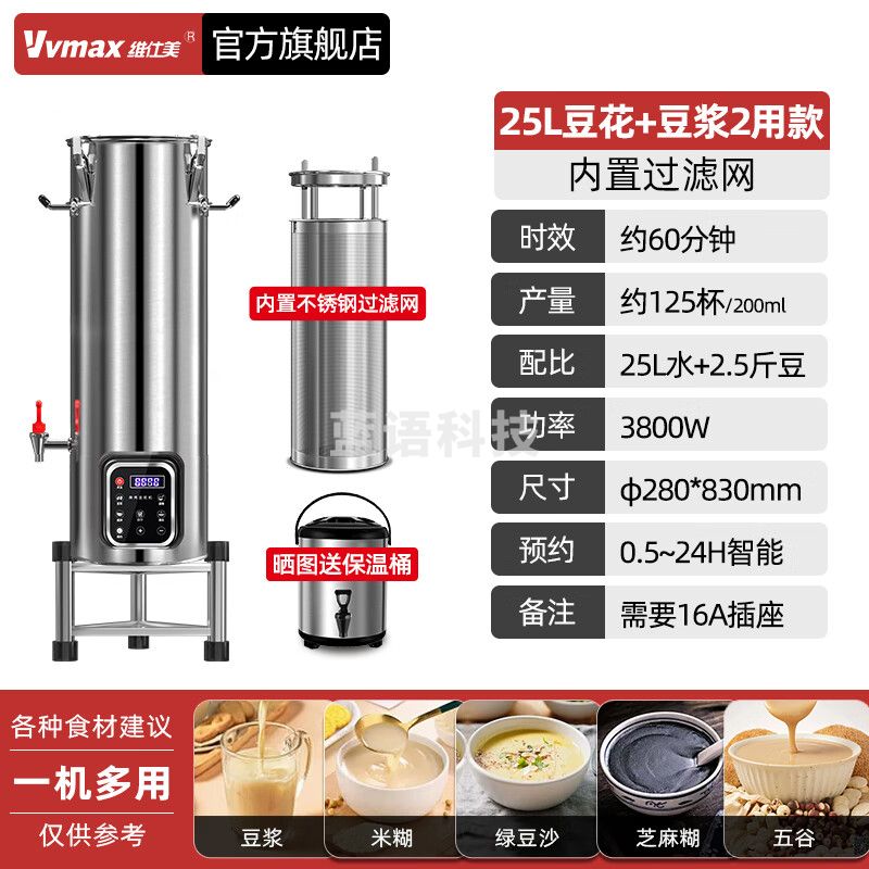 维仕美商用豆浆机大容量磨煮一体食堂早餐店用全自动预约定时渣浆分离免过滤大型磨浆机 25L豆花+豆浆两用款【脚架+内滤网+定时保温】