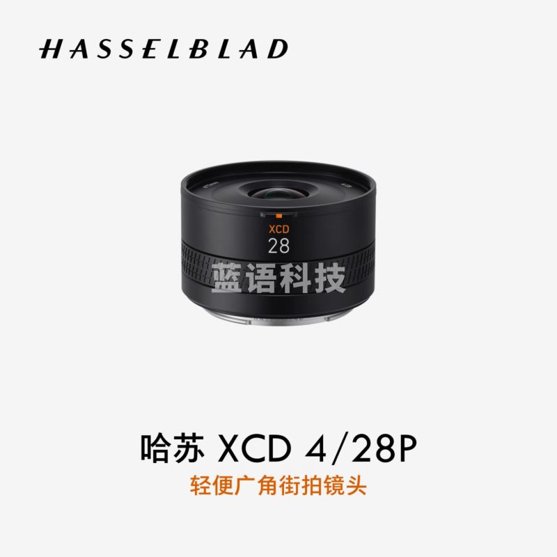 哈苏（HASSELBLAD）XCD 4/28P 轻便广角街拍镜头定焦镜头 适配哈苏 X2D/X1D/907X 系列中画幅相机 风光/人文/建筑镜头