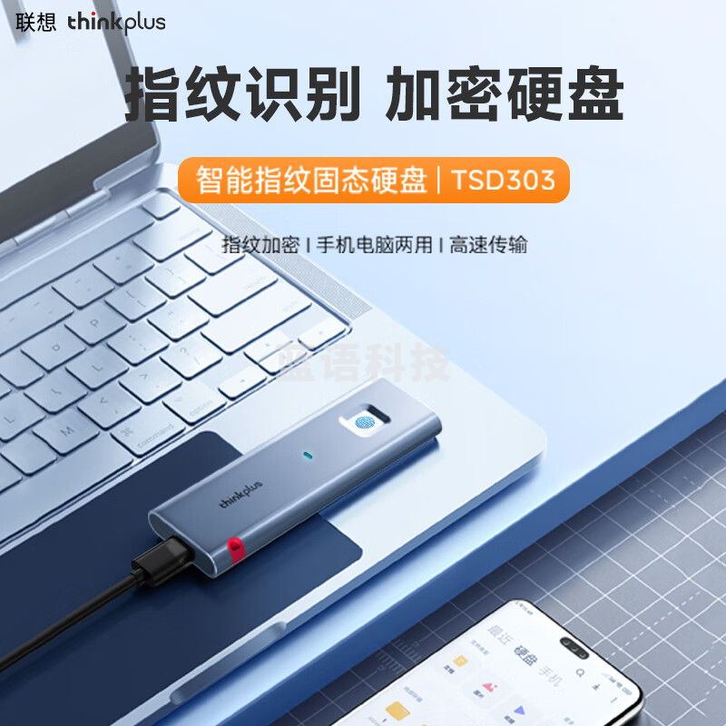 ThinkPlus联想移动固态硬盘2TB 指纹加密520MB/s 高速PSSD电脑手机直连type-C办公硬盘TSD303系列