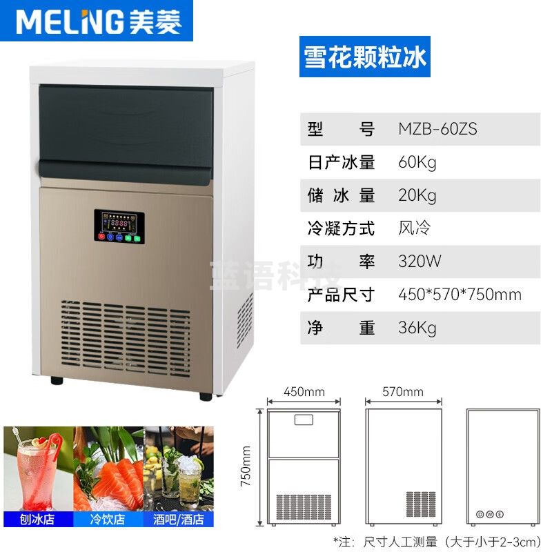 美菱（MeiLing）雪花制冰机商用全自动颗粒制冰机实验室海鲜火锅三文鱼刺身冰盘碎冰机 60公斤/天 MZB-60ZS