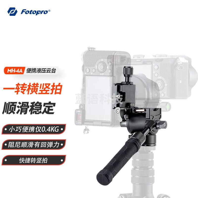 富图宝（Fotopro）MH-4A 横竖拍摄 液压回弹 通用1/4接口 相机微单视频拍摄摄像液压云台