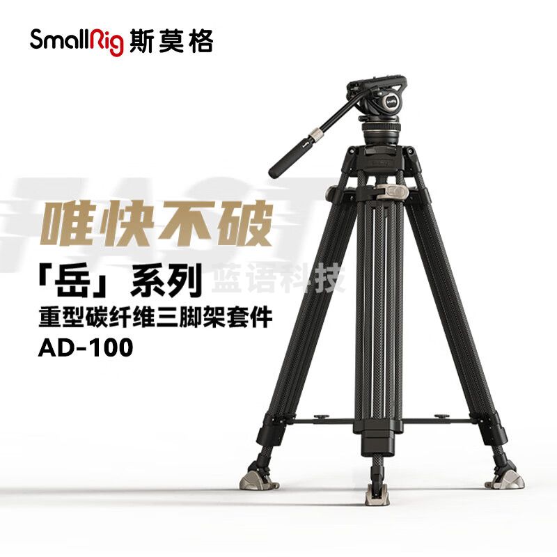 SmallRig斯莫格AD-100重型碳纤维三脚架FreeSpeed专业打鸟摄影单反相机三角架液压阻尼动平衡云台支架套件 重型三脚架套件 3989