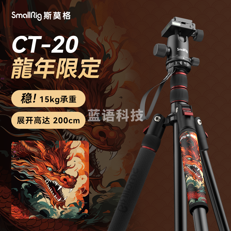 斯莫格（SmallRig）相机三脚架专业单反摄影便携摄像机手机稳定相机支架自拍直播拍照微单录像户外独脚液压云台三角架 【CT-20】龍年限定二