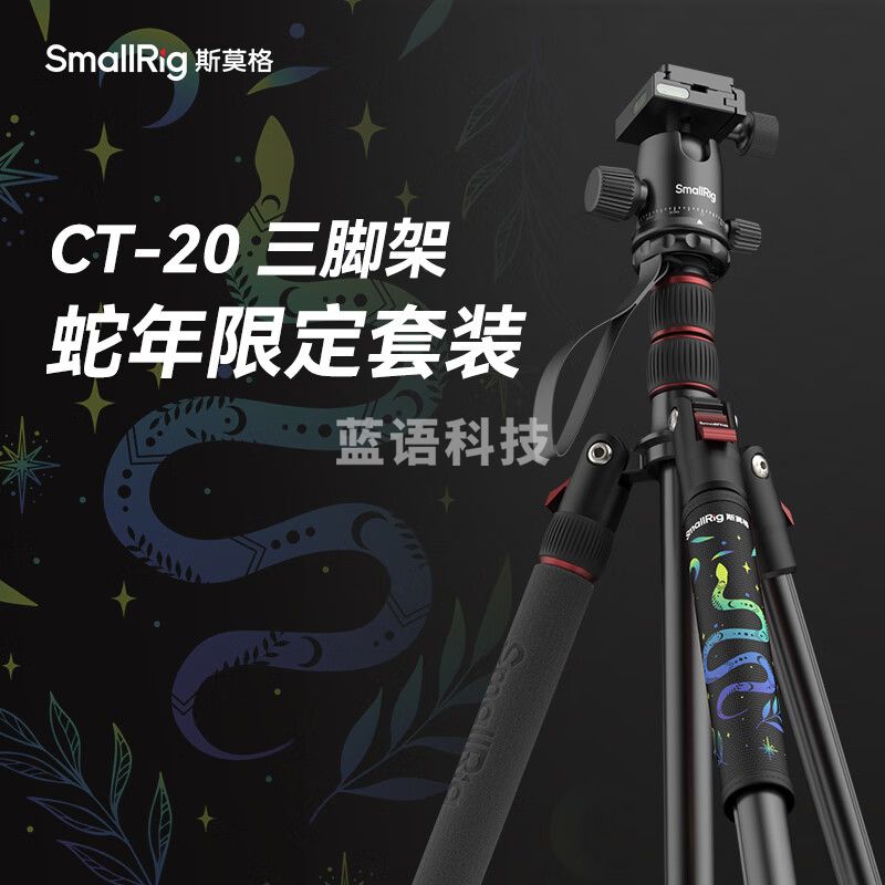 斯莫格（SmallRig）相机三脚架专业单反摄影便携摄像机手机稳定相机支架自拍直播拍照微单录像户外独脚液压云台三角架 【CT-20】蛇年限定四