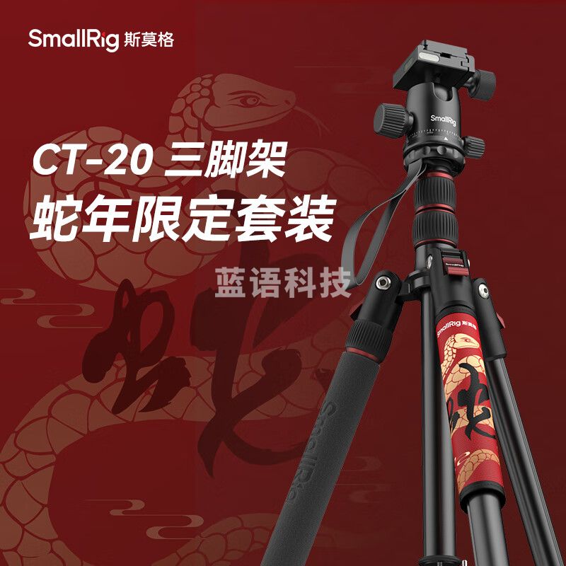 斯莫格（SmallRig）相机三脚架专业单反摄影便携摄像机手机稳定相机支架自拍直播拍照微单录像户外独脚液压云台三角架 【CT-20】蛇年限定二