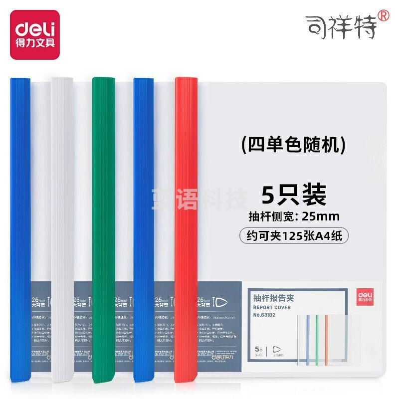 得力(deli) 得力63102抽杆报告夹(混)(个)