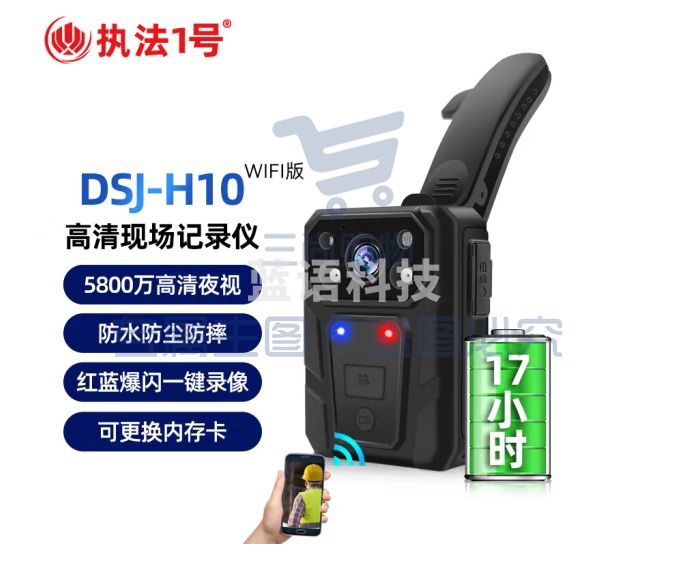 执法1号（zhifayihao）DSJ-H10执法记录仪 WIFI版256G 续航17小时