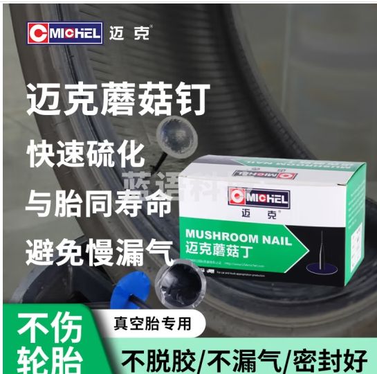 迈克（MICHEL）补胎蘑菇钉 汽车真空胎补胎工具冷补补胎胶片 4.5mm（24个/盒）