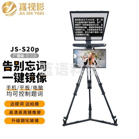 嘉视影JSS20提词器大屏幕广播级单反摄像机采访拍摄便携题词器演播室演讲会议舞台歌词提字器JS-S20P