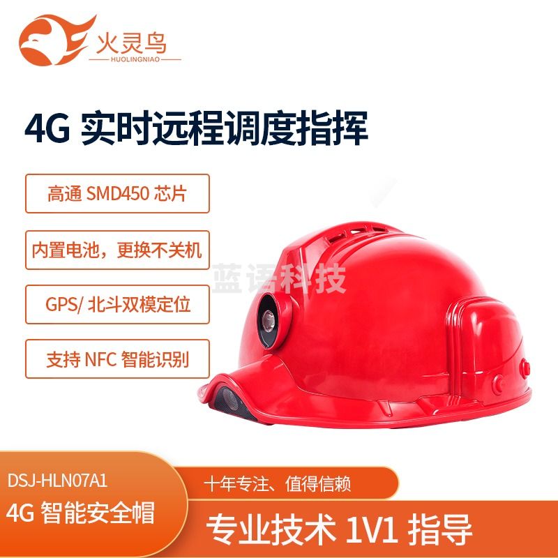 火灵鸟4G智能安全帽DSJ-HLN07A1 128G